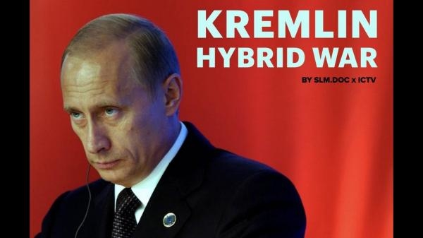 Кремль. Гібридна війна