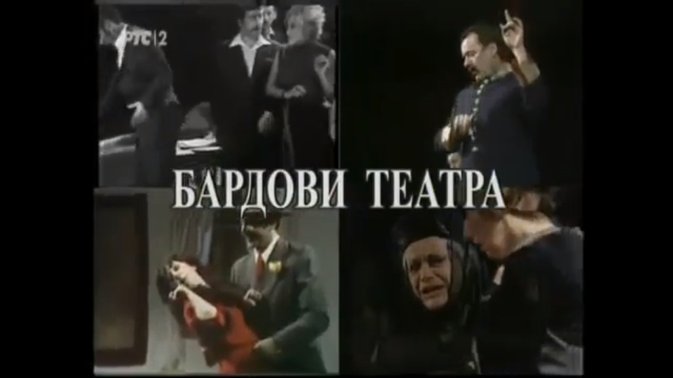 Dokumentarci Bardovi teatra: Petar Banićević