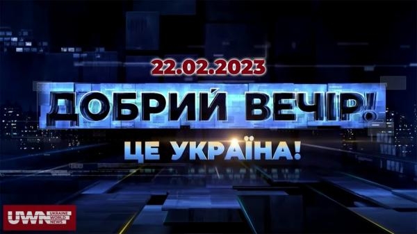 Ток-шоу "ДОБPИЙ ВЕЧІP! ЦЕ Україна"