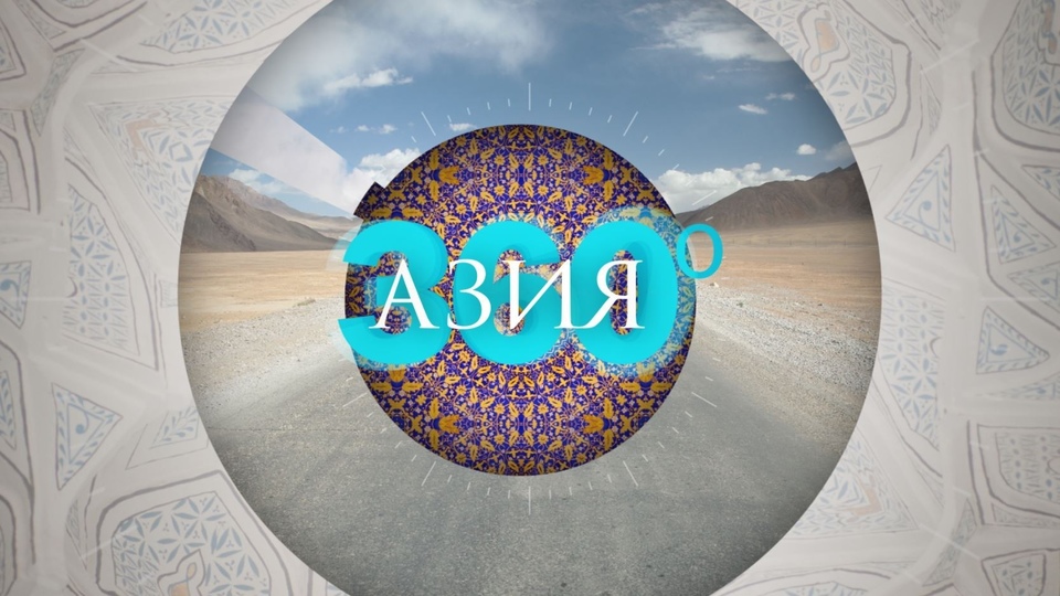 Документ Азия 360: Нооруз по-узбекски